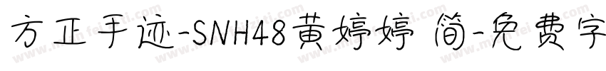 方正手迹-SNH48黄婷婷 简字体转换